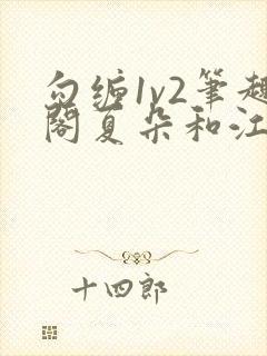 勾缠1v2笔趣阁夏朵和江临辉