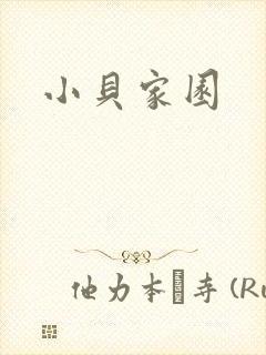 小贝家园