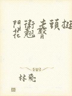 门卫老头挺进校花翘臀