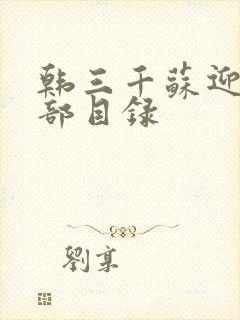 韩三千苏迎夏全部目录