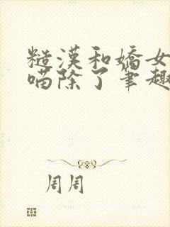 糙汉和娇女月半喵除了笔趣阁封面