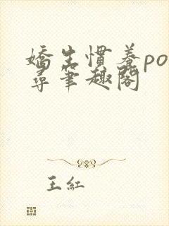 娇生惯养po归寻笔趣阁