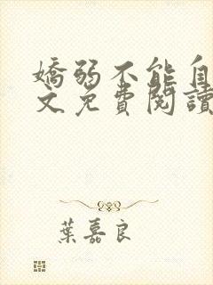 娇弱不能自理全文免费阅读笔趣阁