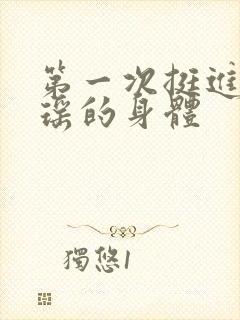 第一次挺进苏雨瑶的身体