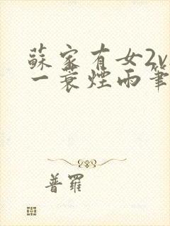 苏家有女2v2一蓑烟雨笔趣阁