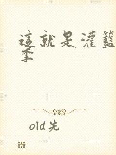 这就是灌篮第五季