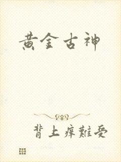黄金古神