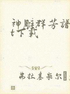 神雕群芳谱txt下载