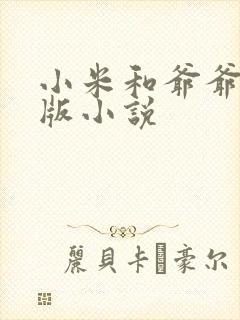 小米和爷爷完整版小说