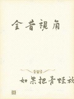金昔视角