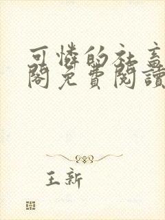 可怜的社畜笔趣阁免费阅读全文