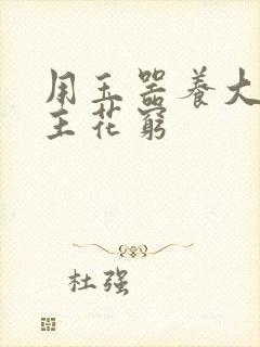 用玉器养大的公主花穷封面