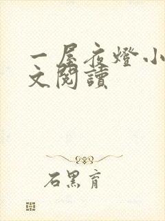 一屋夜灯小说全文阅读封面