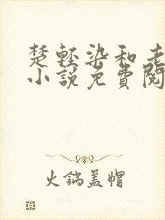 楚轻染和老周的小说免费阅读