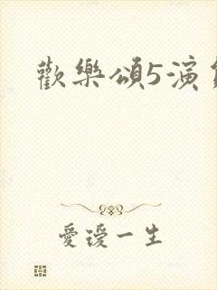 欢乐颂5演员表封面