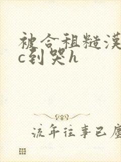 被合租糙汉室友c到哭h