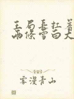 王局长扛着白洁两条雪白大腿