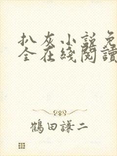 扒灰小说免费大全在线阅读全文