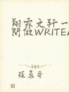 翔霖文轩一个房间做WRITEAS