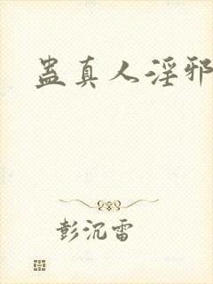 蛊真人淫邪魔尊