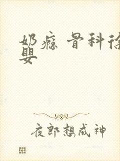 奶瘾 骨科徐行婴封面