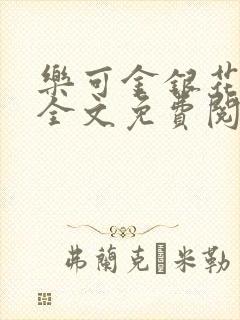 乐可金银花在线全文免费阅读