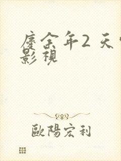 庆余年2 天空影视封面