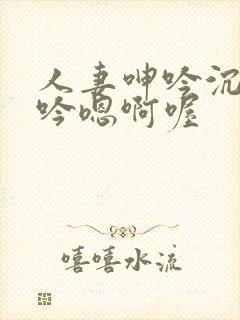 人妻呻吟沉沦呻吟嗯啊喔封面