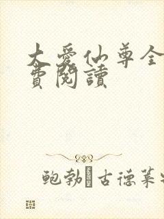 大爱仙尊全文免费阅读