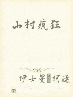 山村疯狂