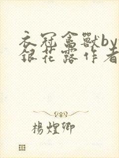 衣冠禽兽by金银花露作者简介