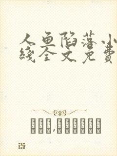 人鱼陷落小说在线全文免费阅读笔趣阁无弹窗