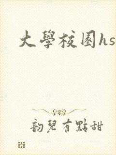 大学校园hsc封面