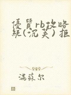 优质rb攻略系统(沉芙) 拒绝改写封面