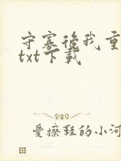 守寡后我重生了txt下载