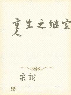 重生之继室很勾人封面