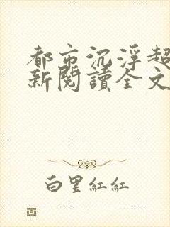 都市沉浮超前更新阅读全文