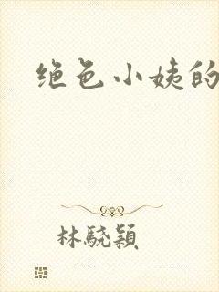 绝色小姨的诱惑