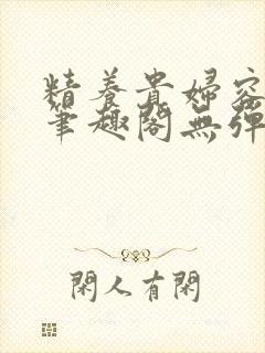 精养贵妇容子君笔趣阁无弹窗