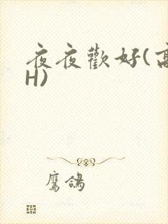 夜夜欢好(高 H)封面