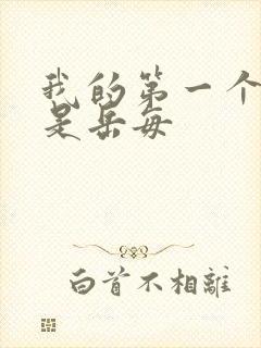 我的第一个女人是岳每