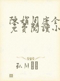 陈娟周康全章节免费阅读小说