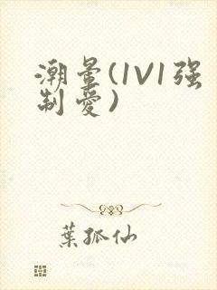 潮晕(1V1强制爱)封面