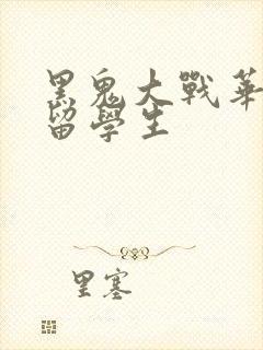 黑鬼大战华裔女留学生