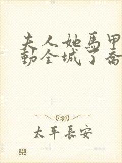 夫人她马甲又轰动全城了乔念