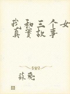 我和三个女孩的真实故事