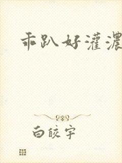 乖趴好灌浓精h封面