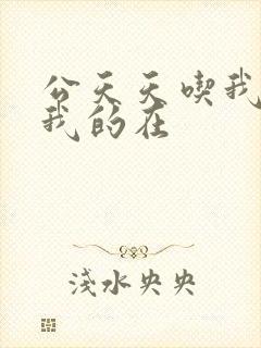 公天天吃我奶躁我的在