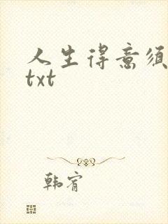 人生得意须纵欢txt