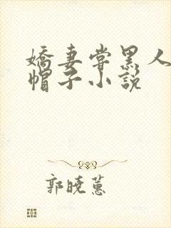 娇妻尝黑人的绿帽子小说